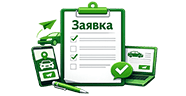Оставляете заявку