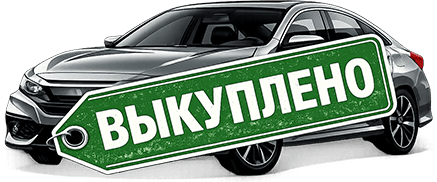 авто с биркой выкуплено